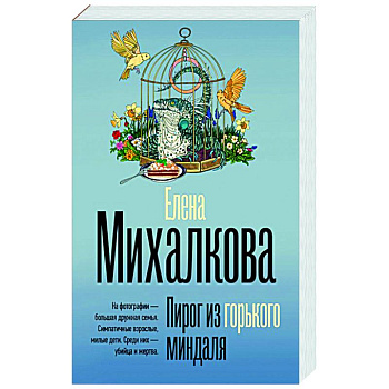 Пирог из горького миндаля