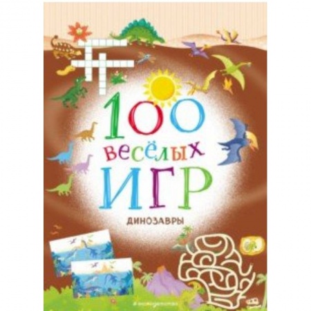 Игры на любой вкус, книга 100 весёлых игр. Динозавры купить по скидке