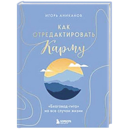 Другие эзотерические учения, книга Как отредактировать карму. 'Бхагавад-Гита' на все случаи жизни купить по скидке
