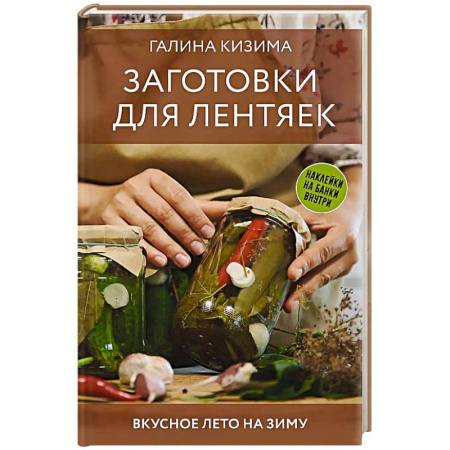 Консервирование, книга Заготовки для лентяек. Вкусное лето на зиму купить по скидке