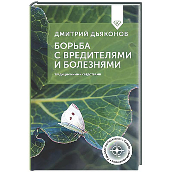 Борьба с вредителями и болезнями традиционными средствами