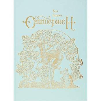 Сквиффер. Снитержен