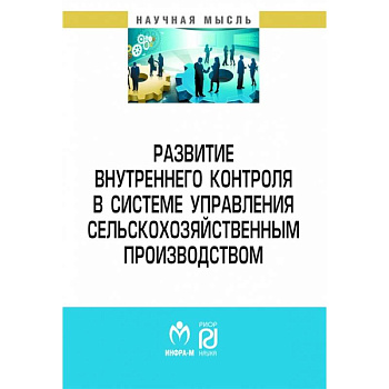 Развитие внутреннего контроля в системе управления сельскохозяйственным производством