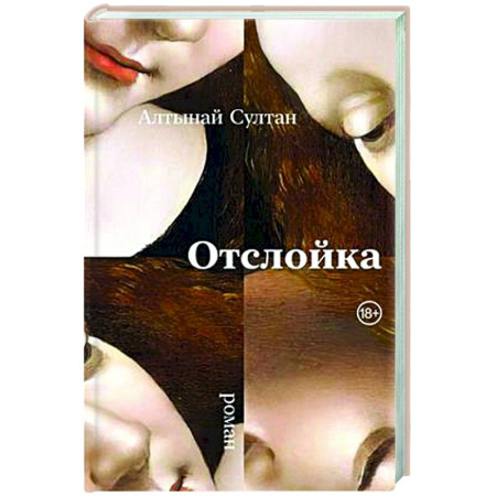 Русская современная проза, книга Отслойка: роман купить по скидке
