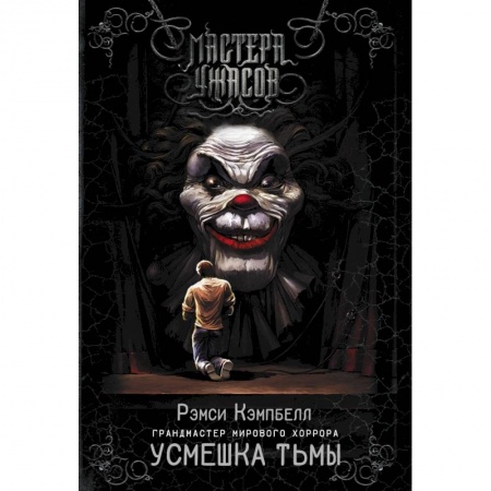 Мистика, ужасы, книга Усмешка тьмы купить по скидке