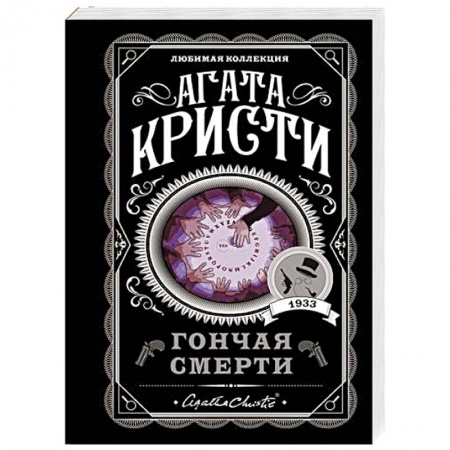 Классика зарубежного детектива, книга Гончая смерти купить по скидке