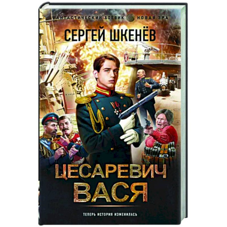 Боевая фантастика, книга Цесаревич Вася купить по скидке