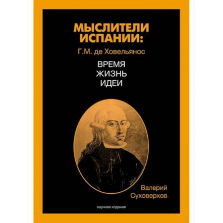 Новая и новейшая история, книга Мыслители Испании. Г.M. де Ховельянос. Время. Жизнь. Идеи купить по скидке