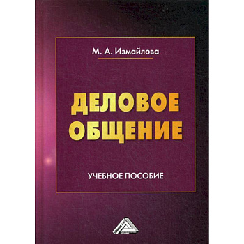 Деловое общение