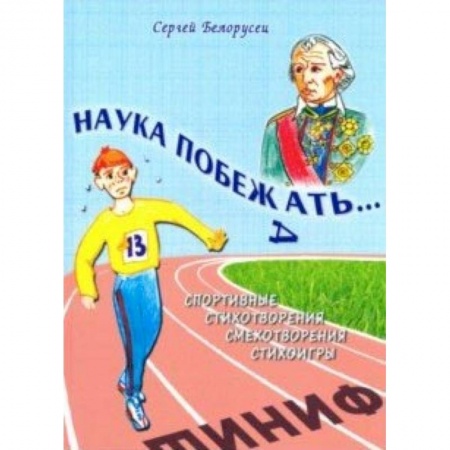 Русская поэзия для детей, книга Наука побежать купить по скидке