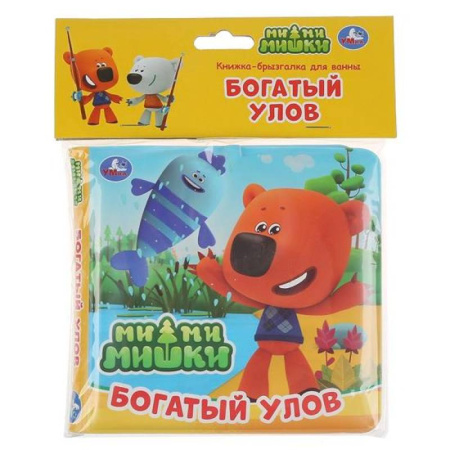 Книжки для купания, книга Книжка-брызгалка для ванны «Ми-Ми-Мишки. Богатый улов» купить по скидке