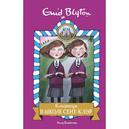 Повести и рассказы о детях, книга Близнецы в школе Сент- Клэр купить по скидке