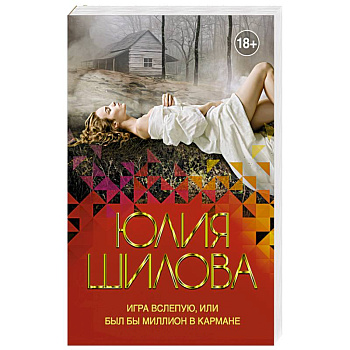 Игра вслепую, или Был бы миллион в кармане