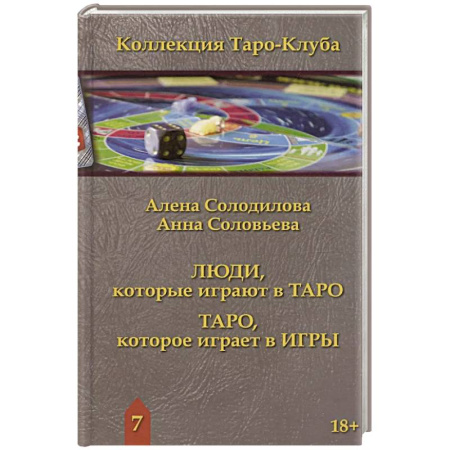 Гадание по картам Таро, книга Люди, которые играют в таро. Таро, которое играет в игры купить по скидке