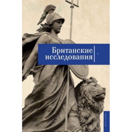 История, книга Британские исследования. Сборник статей. Выпуск №5 купить по скидке