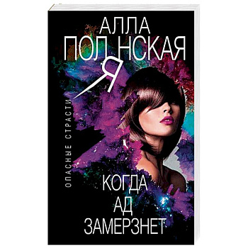 Когда ад замерзнет