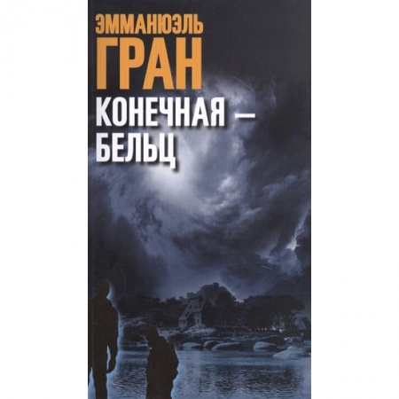 Зарубежный детектив, книга Конечная — Бельц купить по скидке