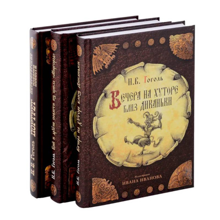 Русская классика, книга Вечера на хуторе близ Диканьки, Вий и другие повести из цикла 'Миргород, Портрет (комплект из 3-х книг) купить по скидке