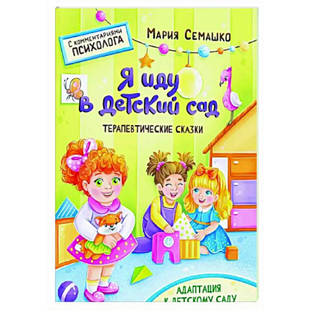Сказки отечественных писателей, книга Я иду в детский сад. Терапевтические сказки купить по скидке