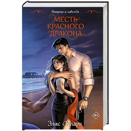 Зарубежный любовный роман, книга Вопреки и навсегда. Месть Красного Дракона купить по скидке