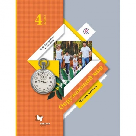 Природоведение. Окружающий мир, книга Окружающий мир. 4 класс. Учебник. В 2-х частях. Часть 1 купить по скидке