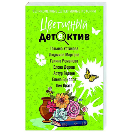 Отечественный женский детектив, книга Цветочный детектив купить по скидке