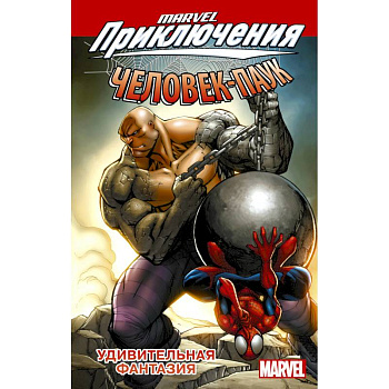 Человек-Паук. Удивительная фантазия