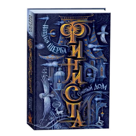 Мистика. Фантастика. Фэнтези, книга Финиста. Сонный дом. Книга 1 купить по скидке