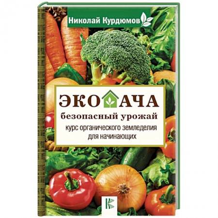 Общие работы по садоводству, книга Экодача - безопасный урожай. Курс органического земледелия для начинающих купить по скидке