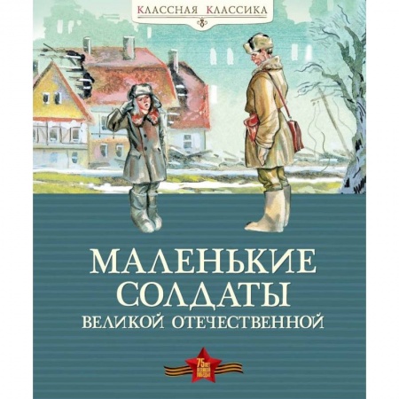 Исторические повести и рассказы, книга Маленькие солдаты Великой Отечественной купить по скидке