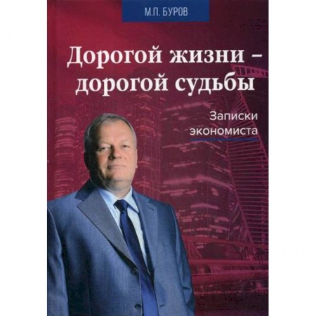 Экономический анализ, оценка и планирование, книга Дорогой жизни-дорогой судьбы купить по скидке