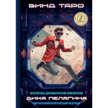 Боевая фантастика, книга Невероятные дипломатические приключения Дика Пелагина, консула Российской Межзвездной Федерации купить по скидке