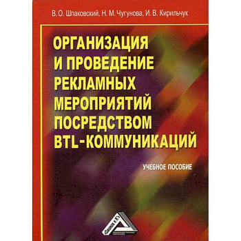 Организация и проведение рекламных мероприятий посредством BTL-коммуникаций