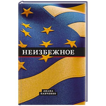 Политика, книга Неизбежное купить по скидке