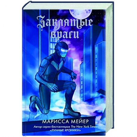Зарубежное фэнтези, книга Заклятые враги купить по скидке