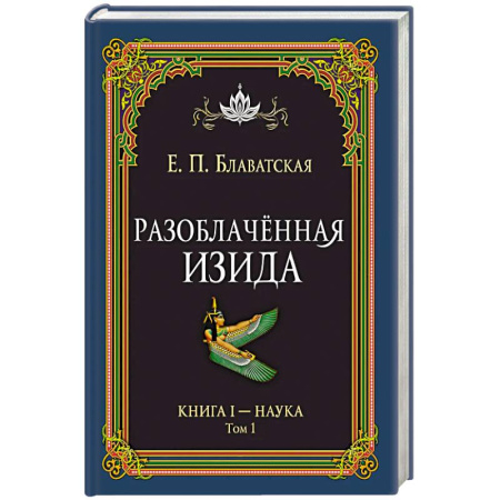 Теософия (Е. Блаватская), книга Разоблачённая Изида. Книга I. Наука. Том 1 купить по скидке