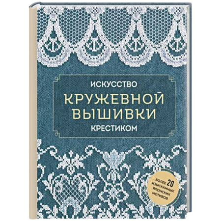 Вышивка, книга Искусство кружевной вышивки крестиком. Более 20 изысканных японских мотивов купить по скидке