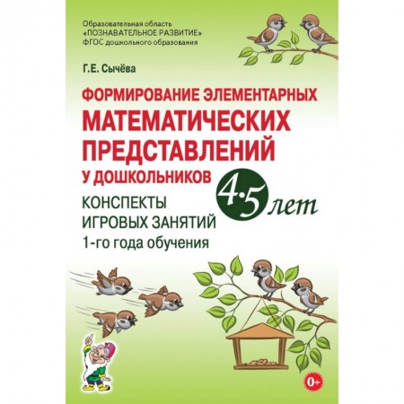 Игры и праздники для дошкольников, книга Формирование элементарных математических представлений у дошкольников 4–5 лет. Конспекты игровых занятий 1-го года обучения купить по скидке