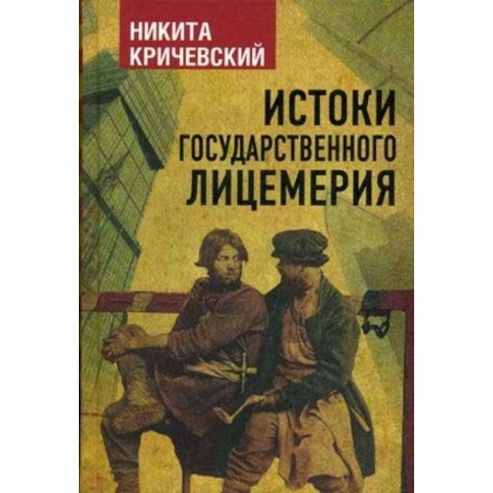 Политика, книга Истоки государственного лицемерия купить по скидке