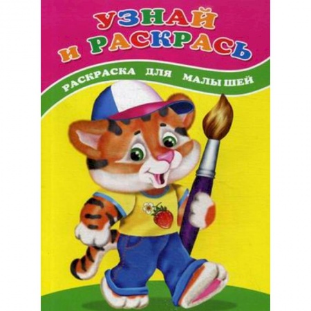 Животные. Птицы. Растения, книга Узнай и раскрась. Тигренок. Раскраска для малышей купить по скидке