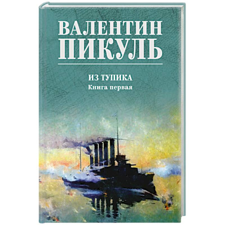 Русская классика, книга Пикуль Из тупика. Книга 1 купить по скидке