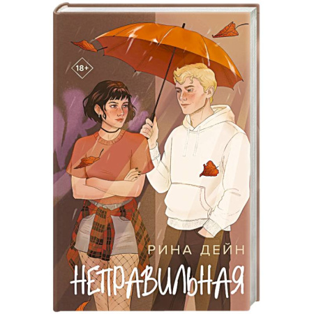 Отечественный любовный роман, книга Неправильная купить по скидке