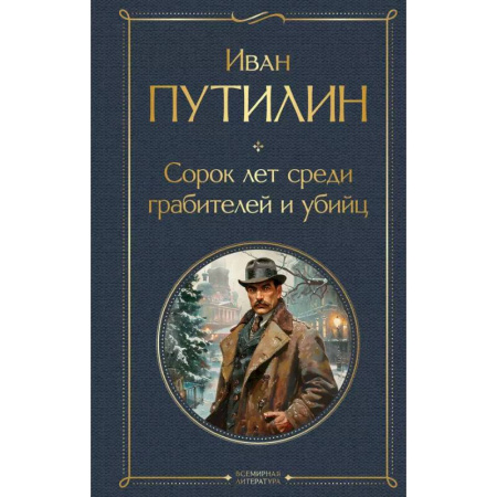 Русская современная проза, книга Русские Шерлоки Холмсы (набор из 2 книг: «Уголовный мир царской России», «Сорок лет среди грабителей и убийц») купить по скидке