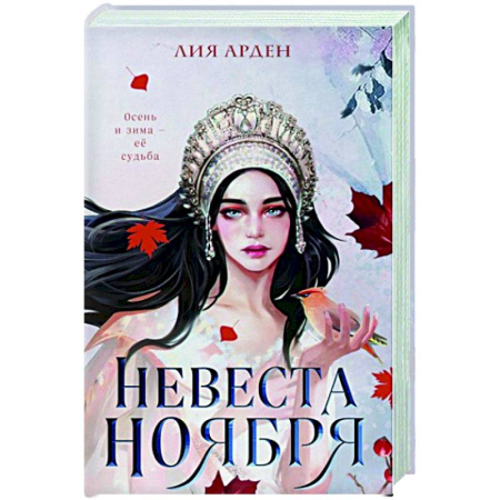 Русское фэнтези, книга Невеста Ноября купить по скидке