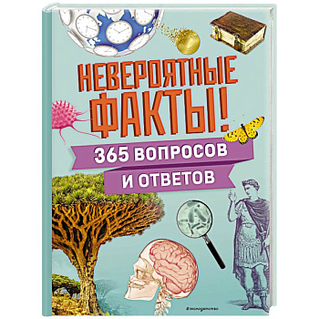 Невероятные факты! 365 вопросов и ответов