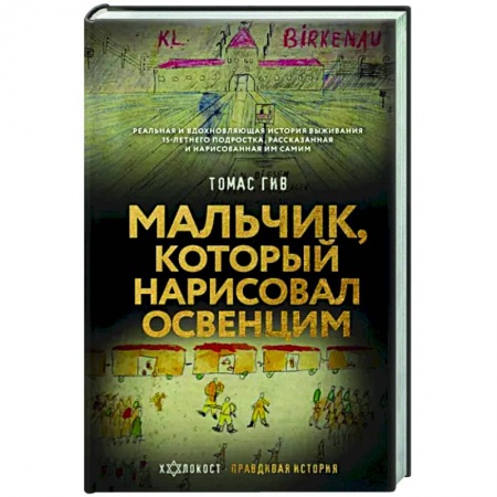 Публицистика, книга Мальчик, который нарисовал Освенцим купить по скидке
