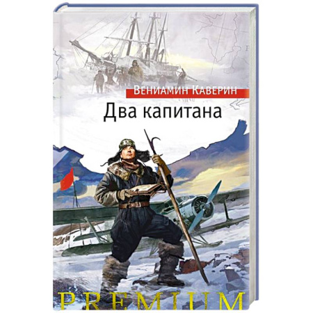 Русская классика, книга Два капитана купить по скидке