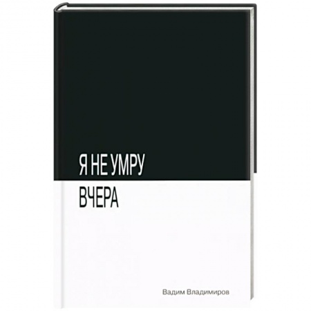Классическая русская фантастика, книга Я не умру вчера купить по скидке