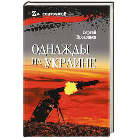 Русская современная проза, книга Однажды на Украине: рассказы купить по скидке