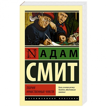 Философия, книга Теория нравственных чувств купить по скидке